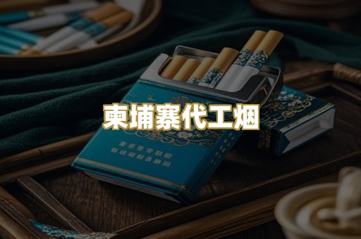 免税外烟爆珠